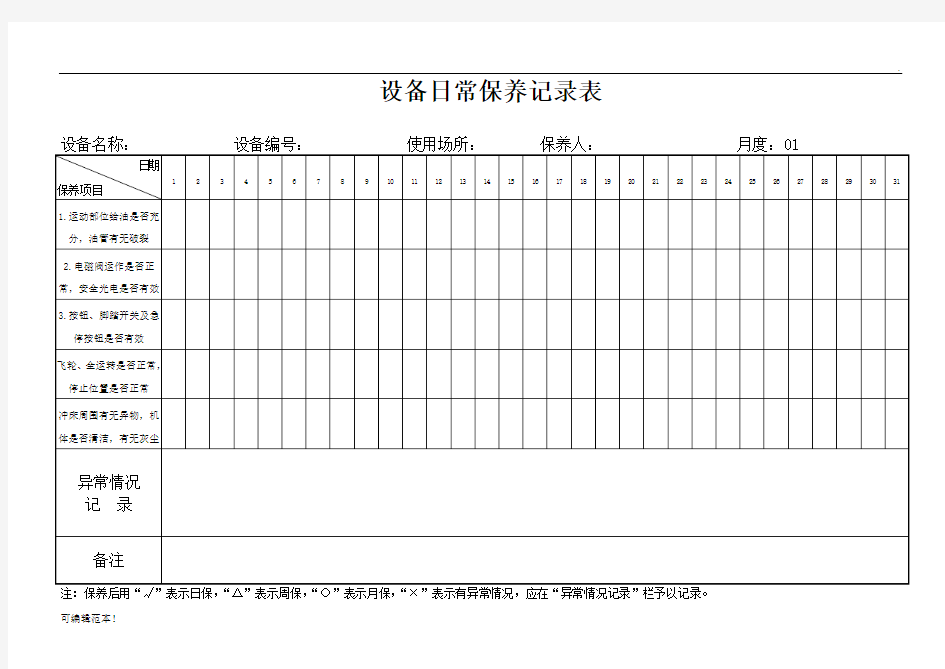 设备日常保养记录表