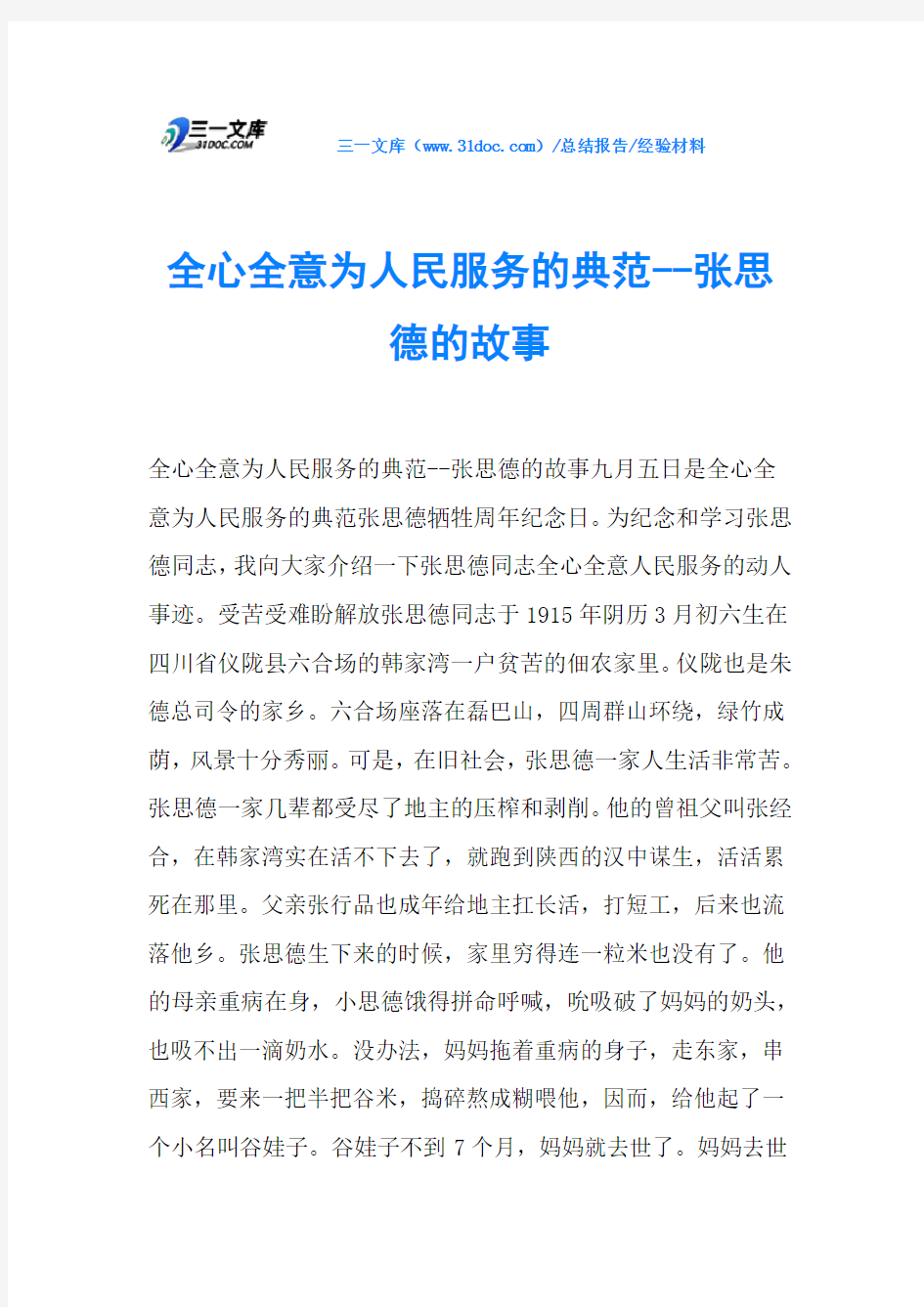 全心全意为人民服务的典范--张思德的故事