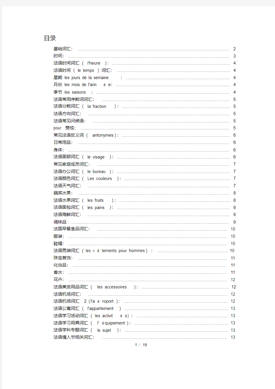 法语分类词汇汇总(超全),推荐文档