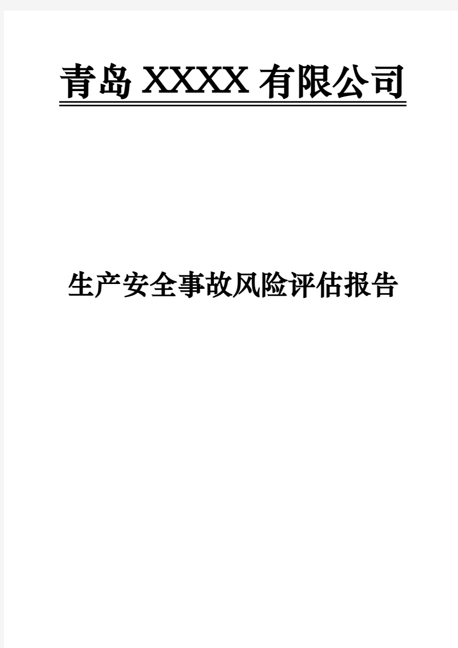 生产安全事故风险评估报告21072