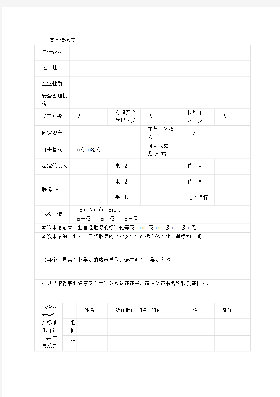 企业安全生产标准化申请表