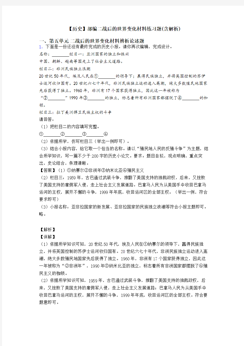 【历史】部编二战后的世界变化材料练习题(含解析)