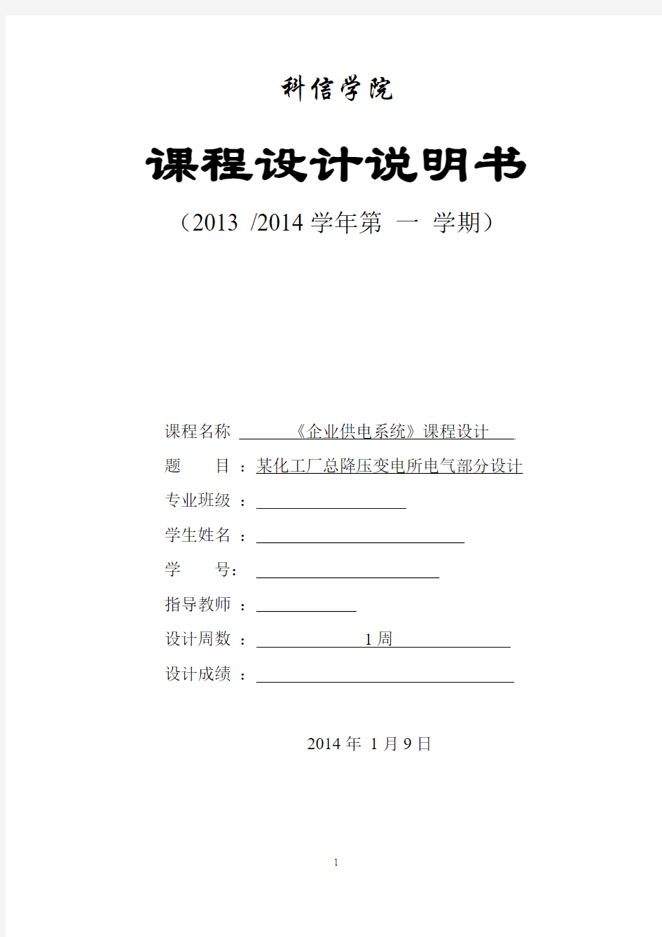 某化工厂总降压变电气所电气部分设计