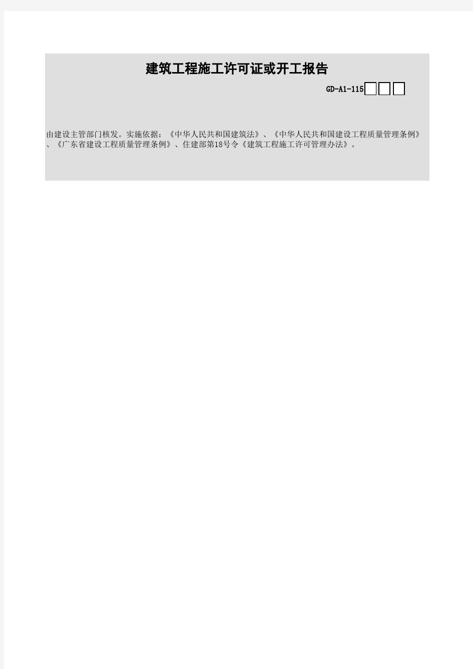 广东省建筑工程统一用表(2017版)建筑工程施工许可证或开工报告
