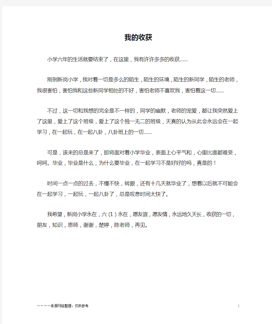 我的收获_六年级作文