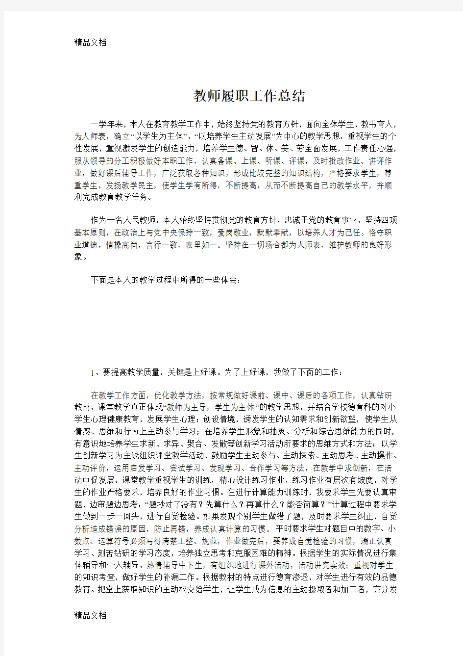 最新教师履职工作总结