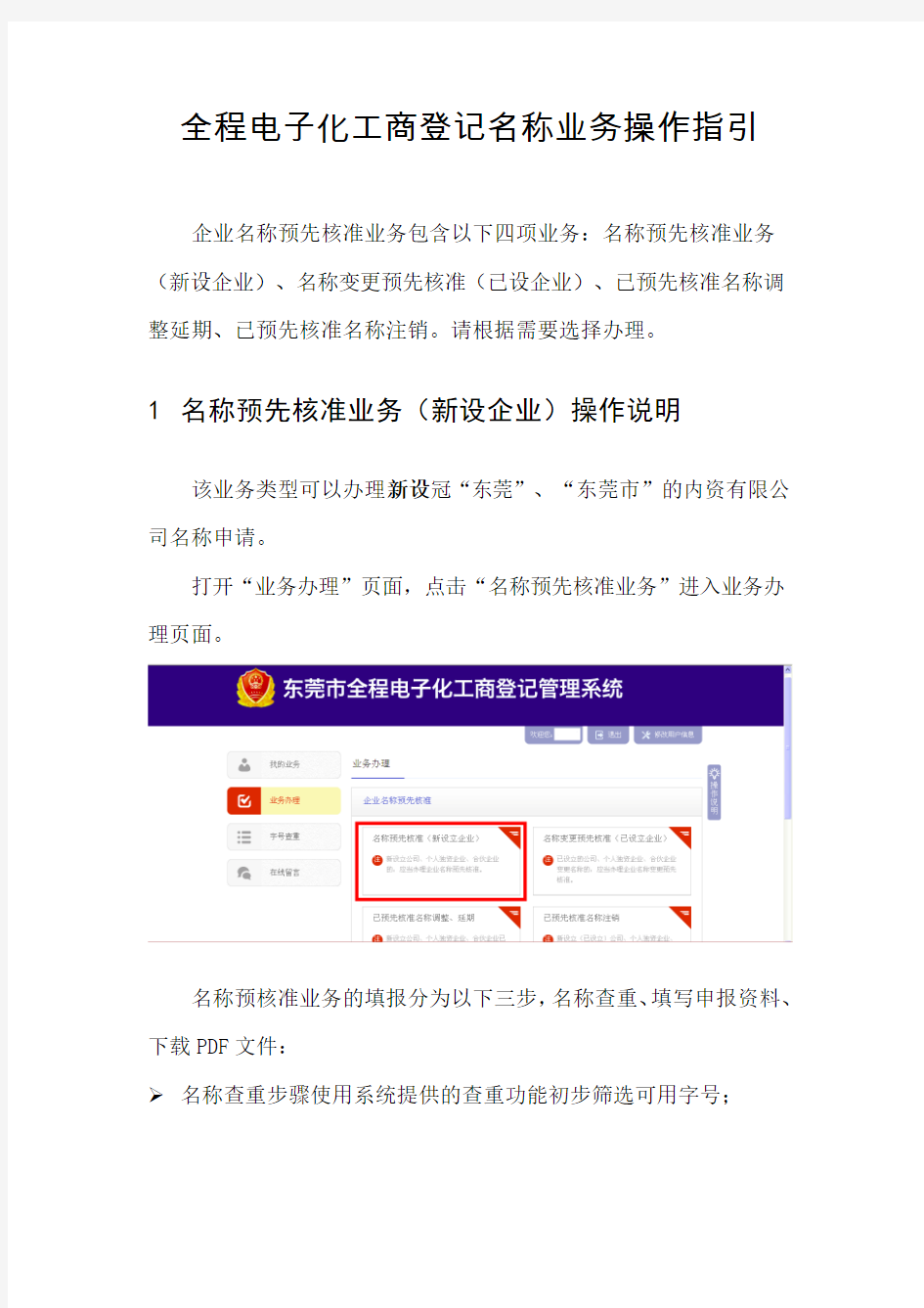 第二部分：全程电子化工商登记名称业务操作指引