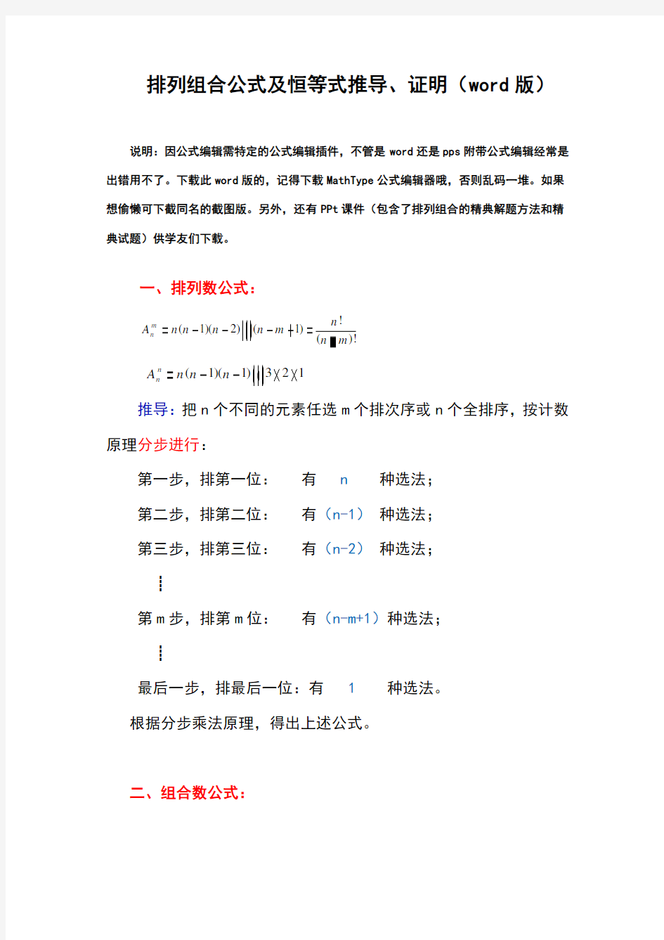 排列组合公式及恒等式推导、证明(word版)