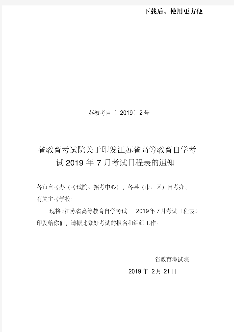 (关于印发江苏省高等教育自学考试2019年7月考试日程表的通知.doc