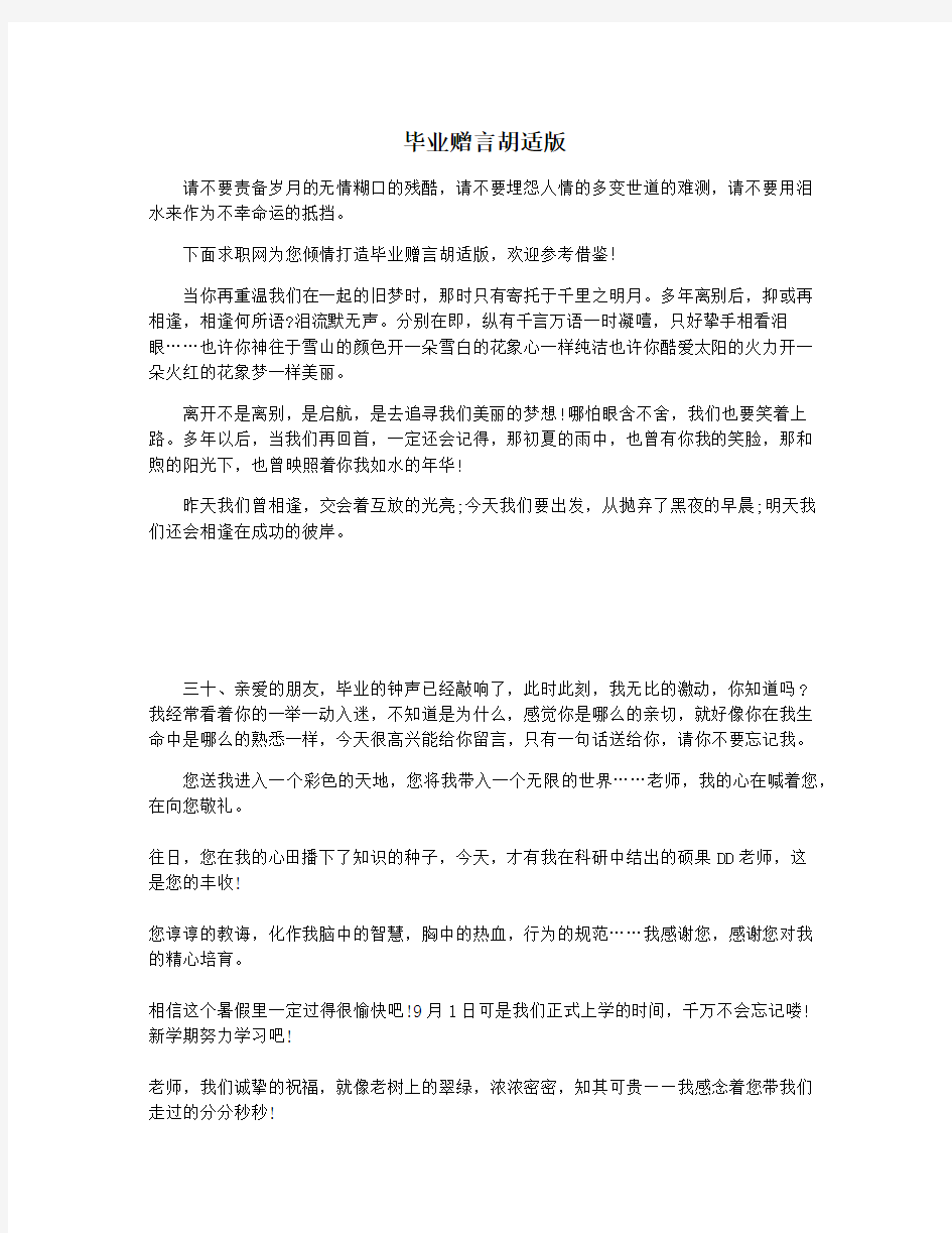 毕业赠言胡适版