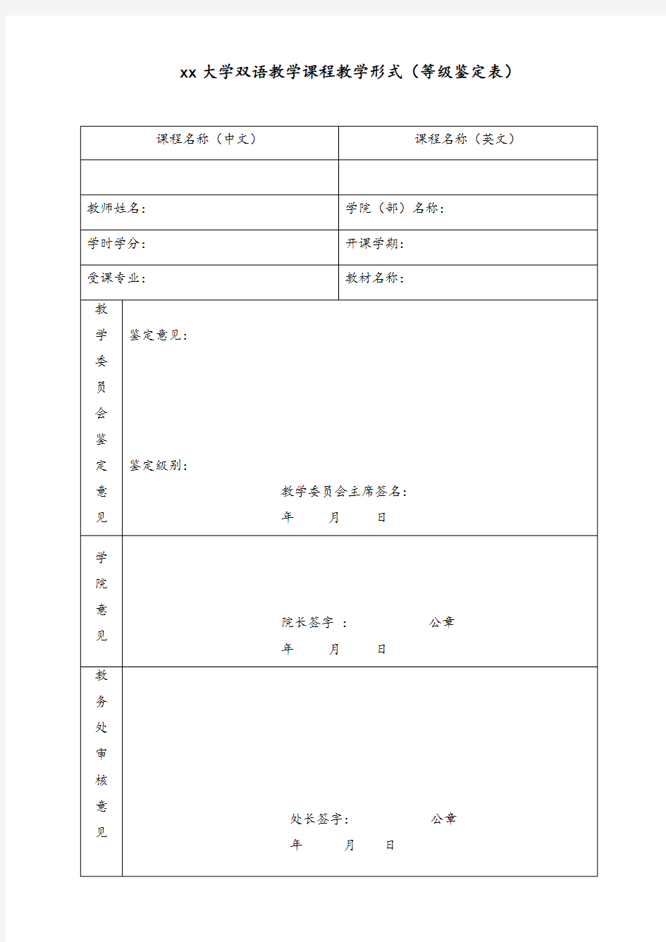 xx大学双语教学课程教学形式(等级鉴定表)