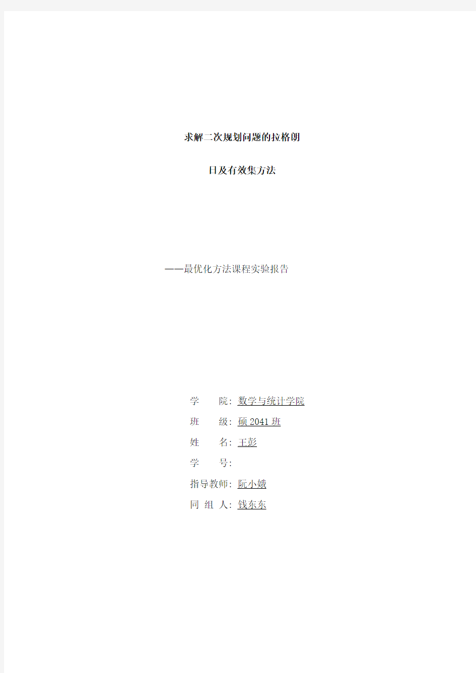 求解二次规划问题的拉格朗日及有效集方法样本