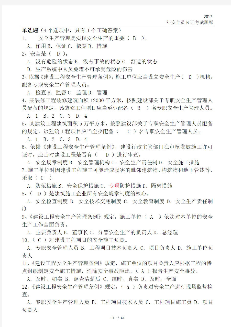 B类试题2017年最新安全员考试试题及答案