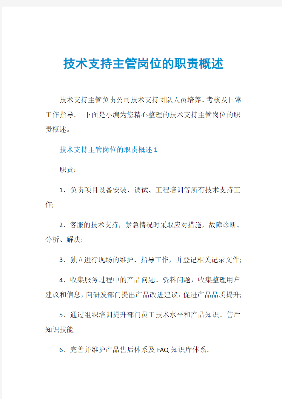 技术支持主管岗位的职责概述