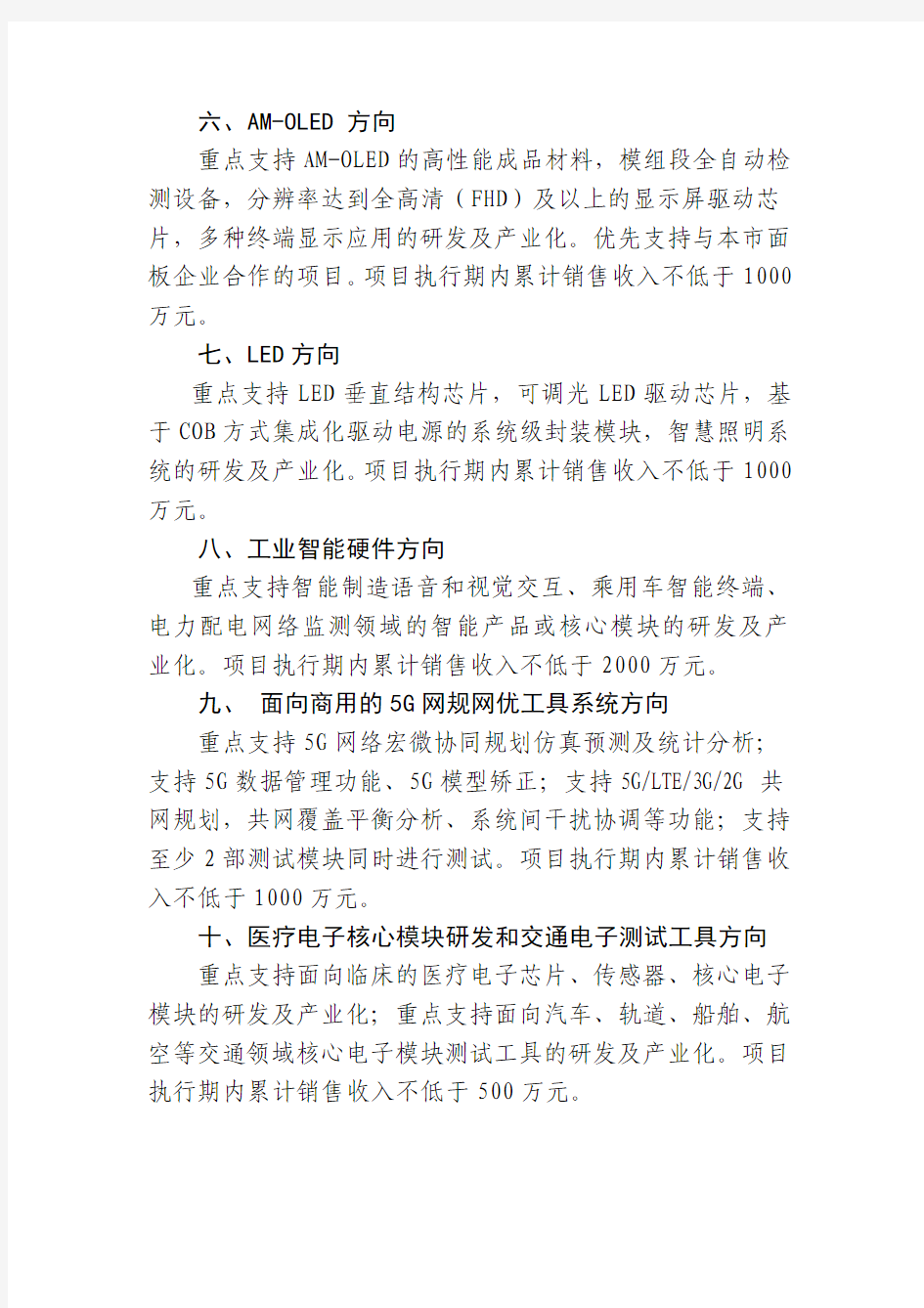 2018年度上海市软件和集成电路产业发展专项资金(集成电路和电子信息制造领域)项目指南