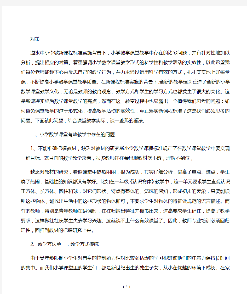 浅谈小学数学课堂教学存在的问题及