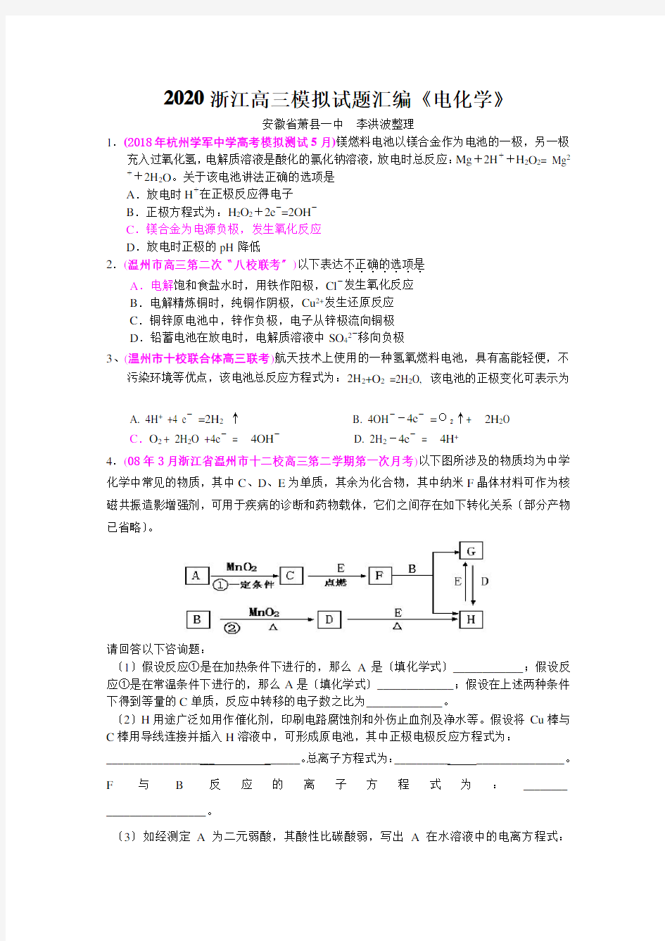 2020浙江高三模拟试题汇编《电化学》