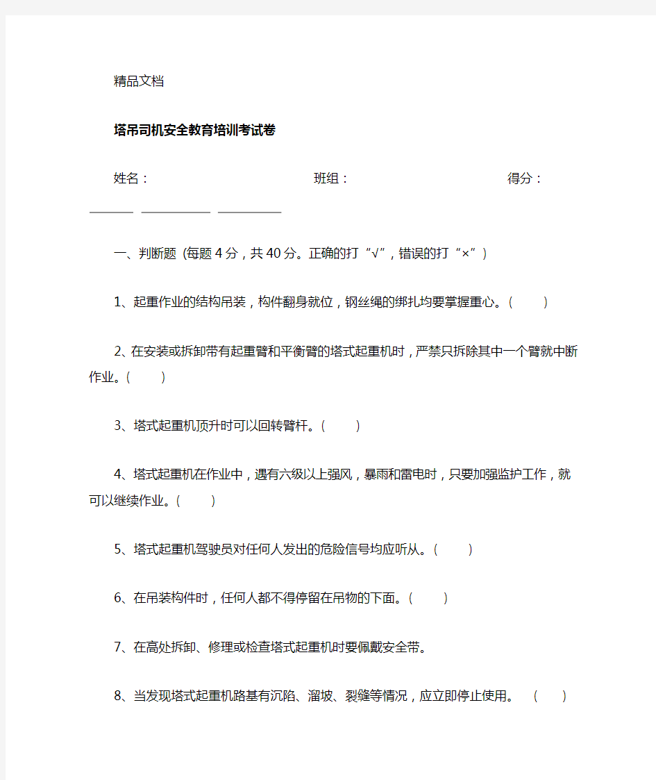 最新塔吊司机安全教育考试试题答案