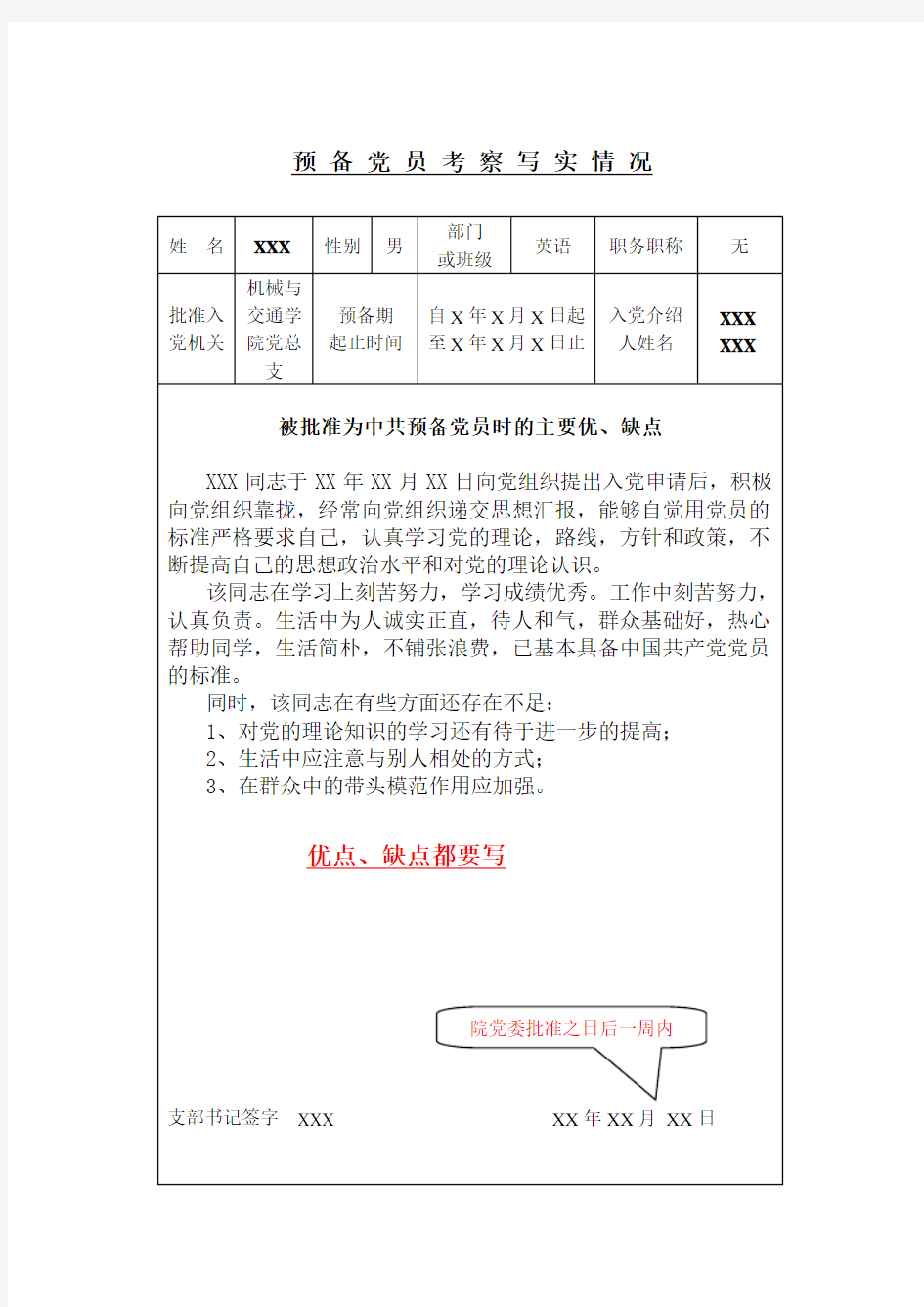 预备党员考察写实表模板