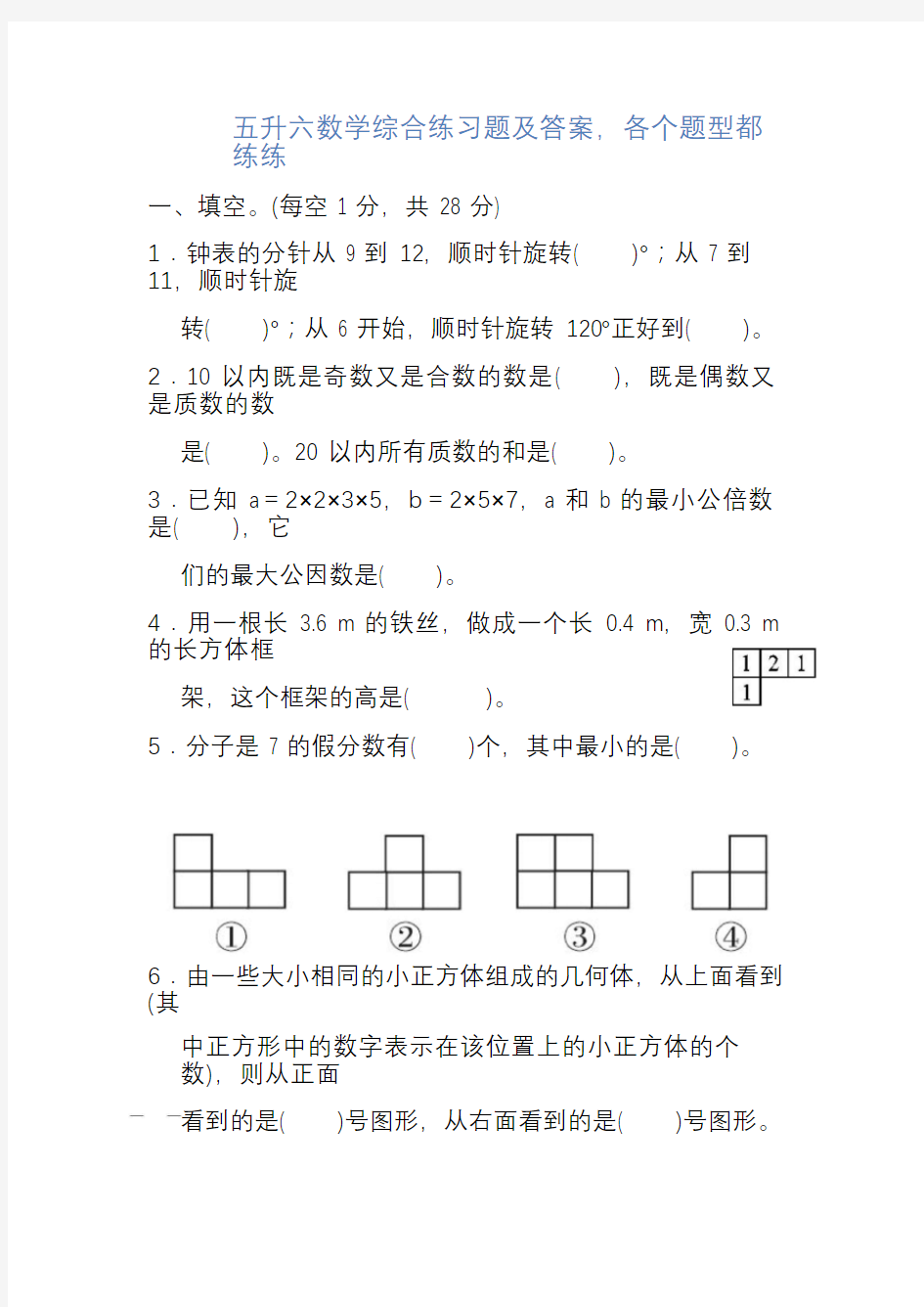 (精心整理)五升六数学综合练习题及答案,各个题型