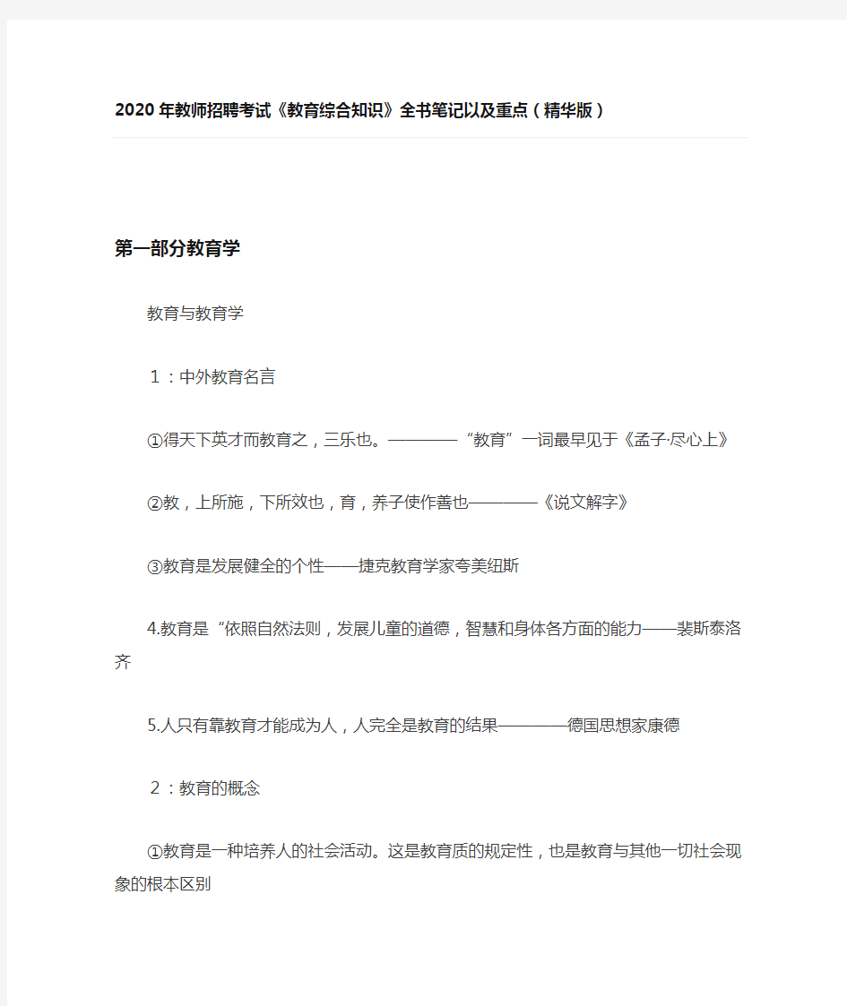 2020年教师招聘考试《教育综合知识》全书笔记以及重点(精华版)