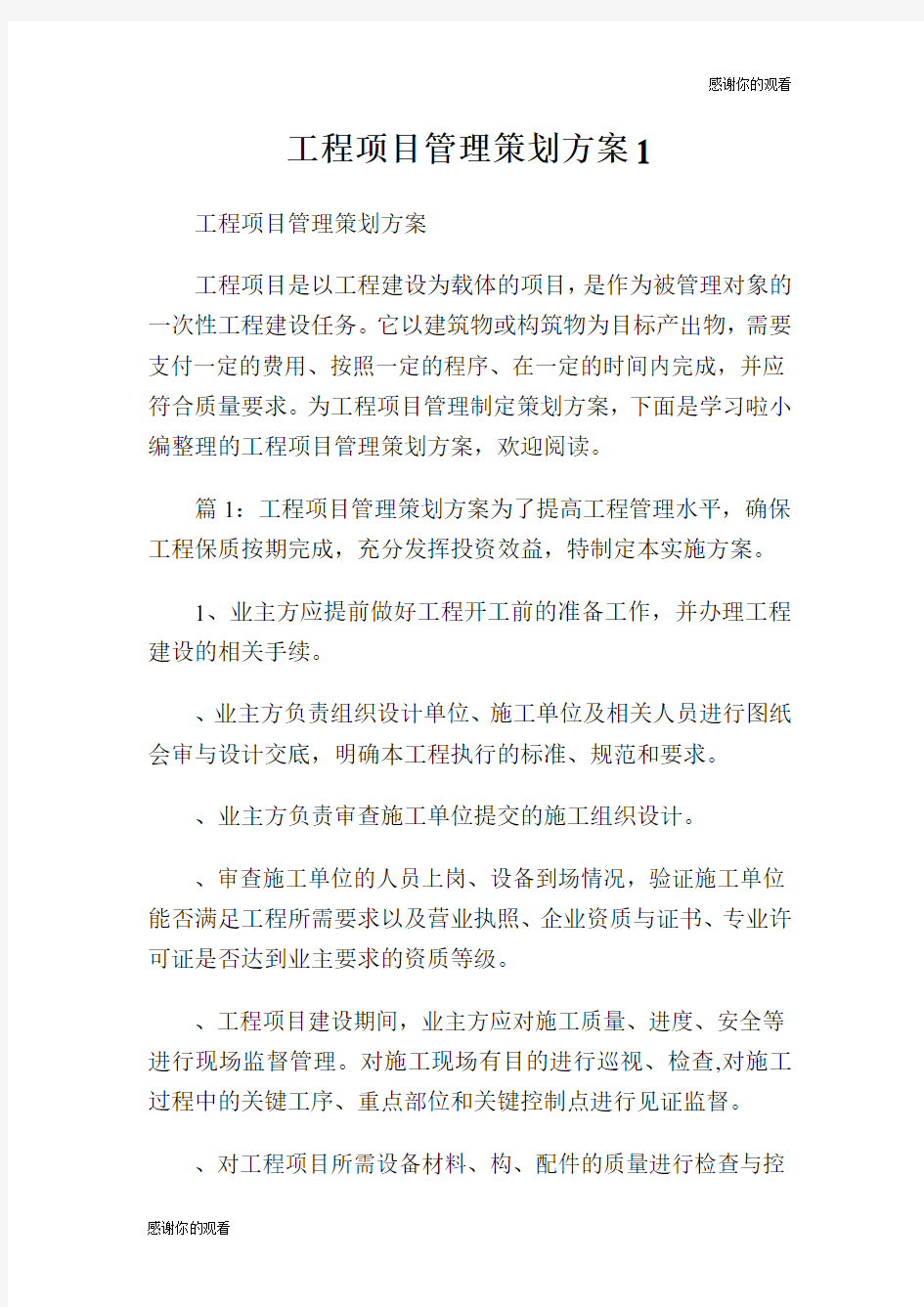 工程项目管理策划方案.doc