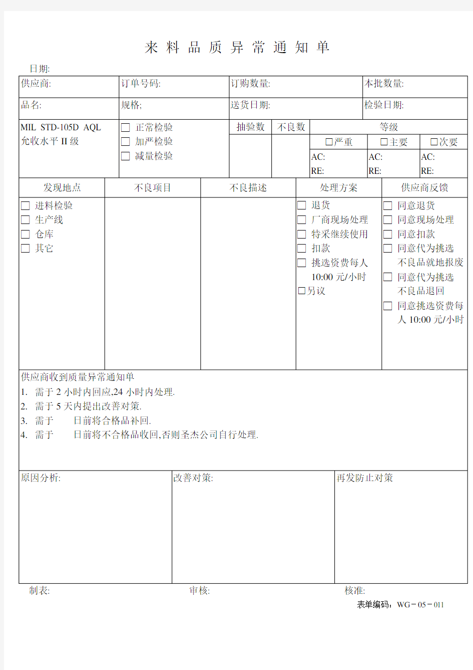 来料品质异常通知单