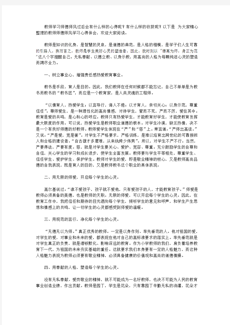 2020教师师德师风学习心得体会五篇