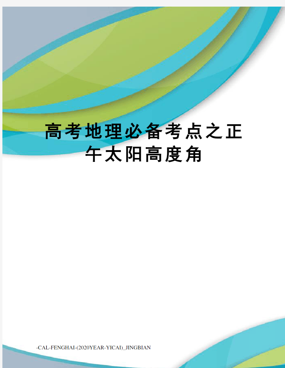 高考地理必备考点之正午太阳高度角