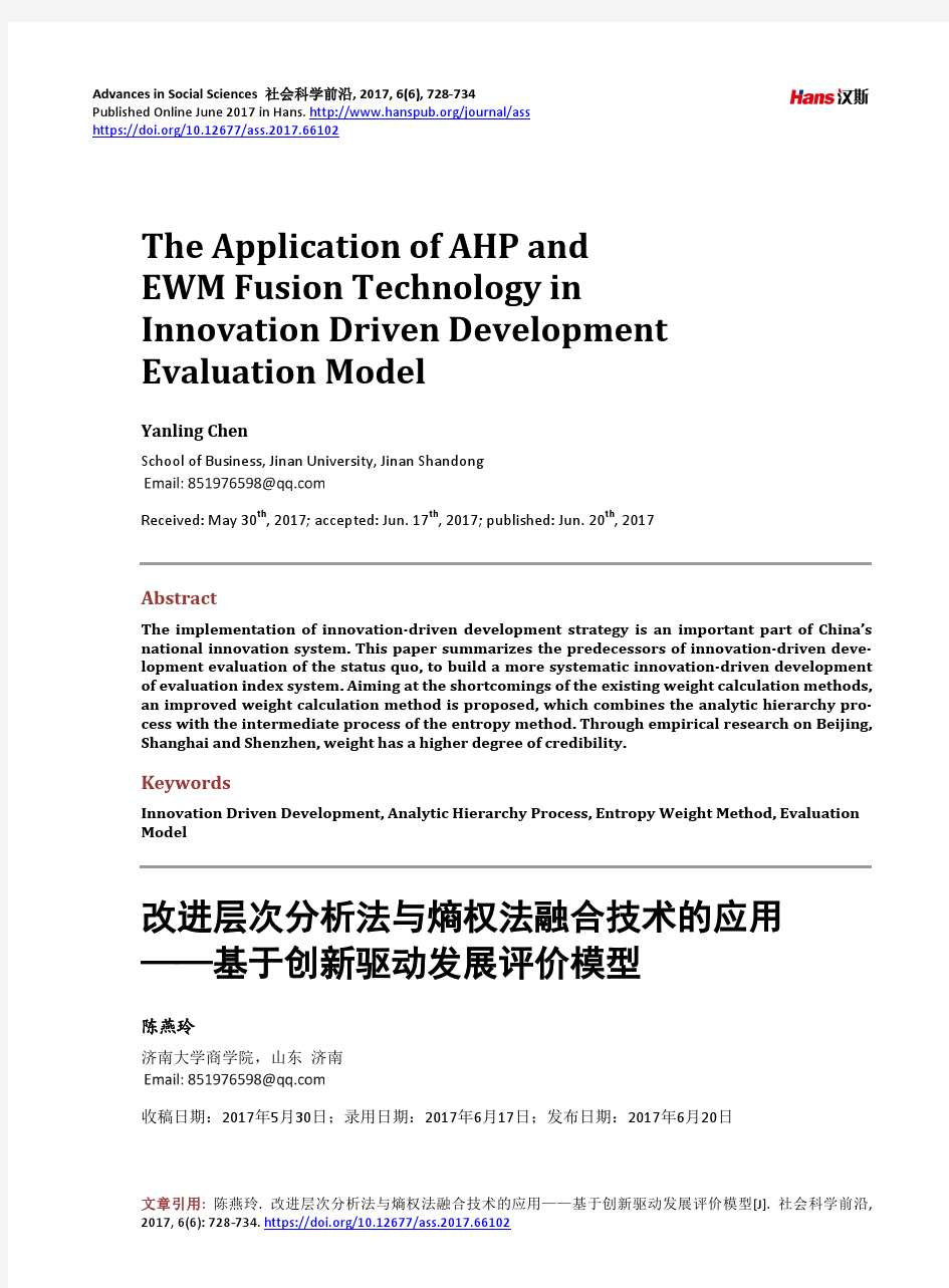 改进层次分析法跟熵权法融合技术的运用——基于创新驱动发展评价模型新