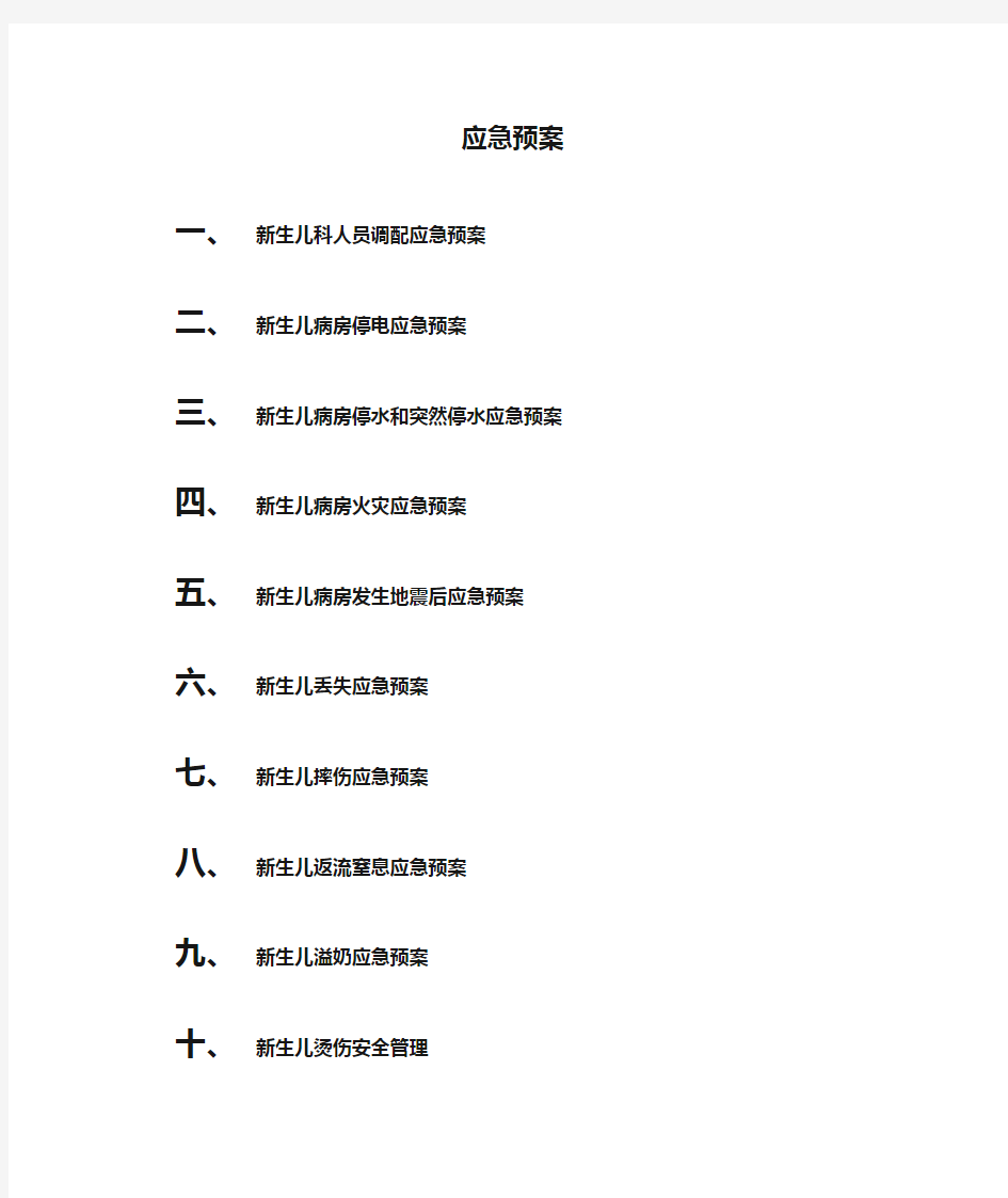 新生儿应急预案