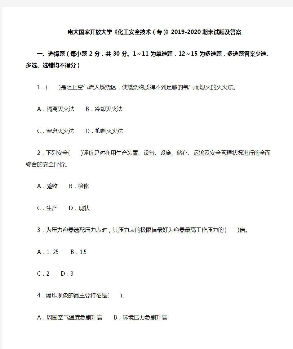 电大国家开放大学《化工安全技术(专)》2019-2020期末试题及答案