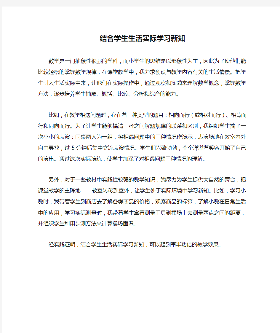 结合学生生活实际学习新知