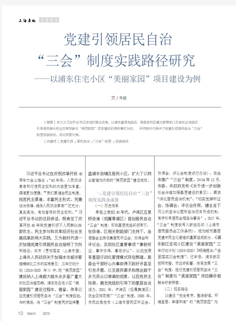 党建引领居民自治“三会”制度实践路径研究——以浦东住宅小区“美丽家园”项目建设为例