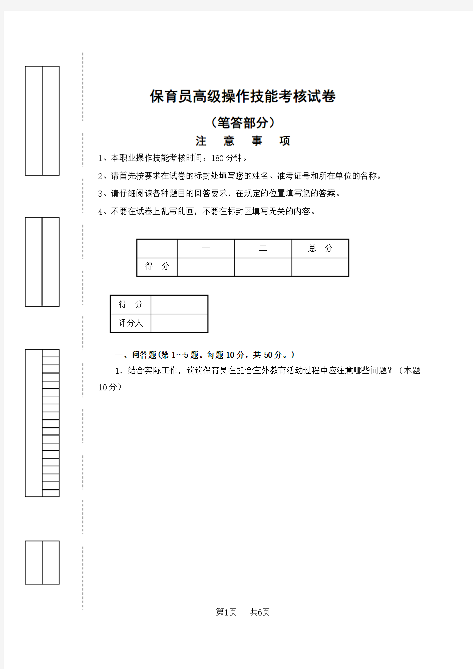 保育员高级操作技能考核试卷.doc