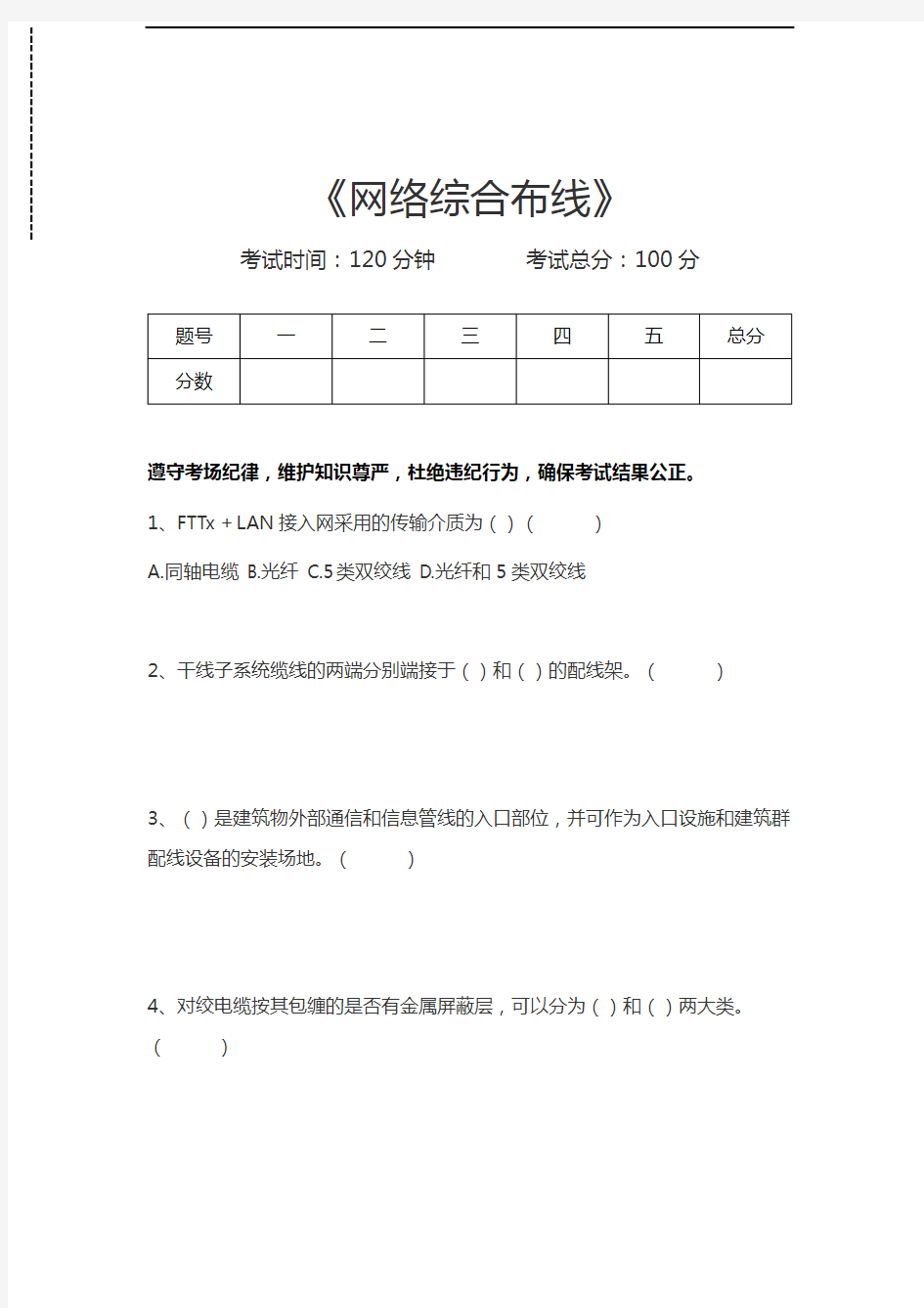 网络综合布线网络综合布线考试卷模拟考试题.docx