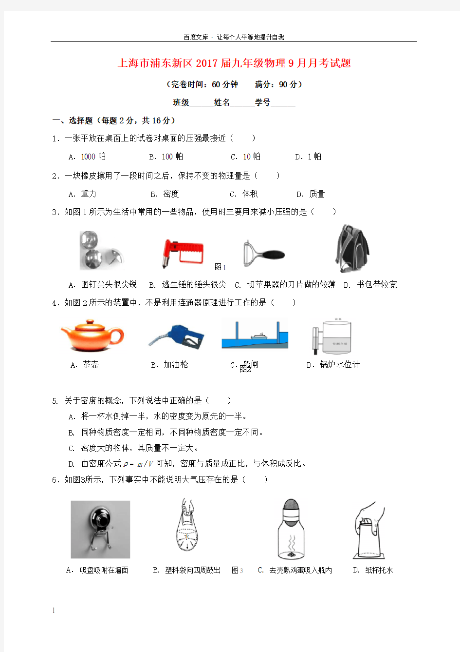 上海市浦东新区2017届九年级物理9月月考试题