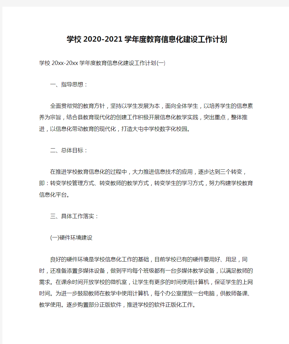 学校2020-2021学年度教育信息化建设工作计划