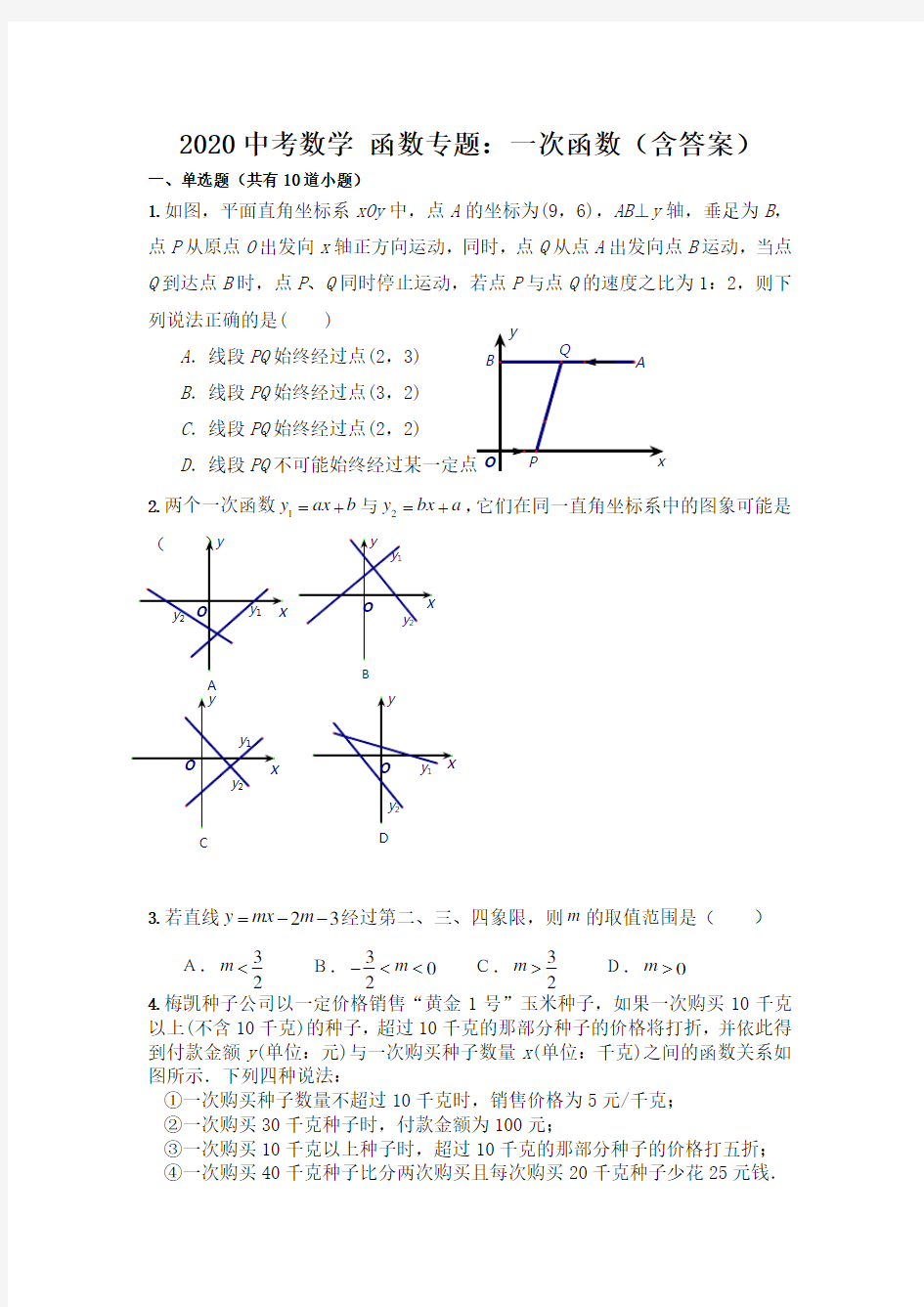 2020中考数学 函数专题：一次函数(含答案)