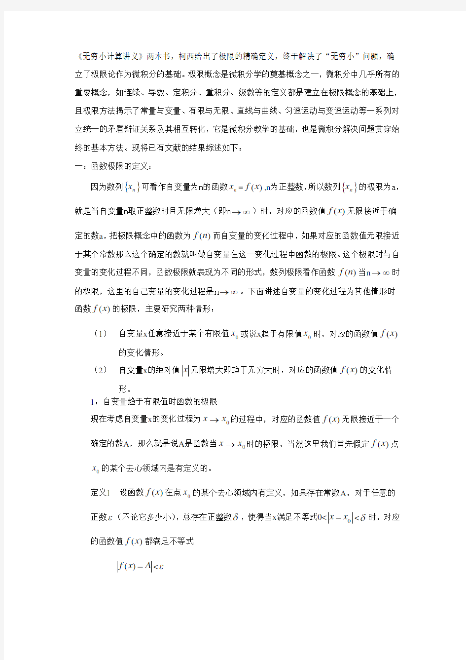 对函数极限概念的认识与教学方法研究文献综述