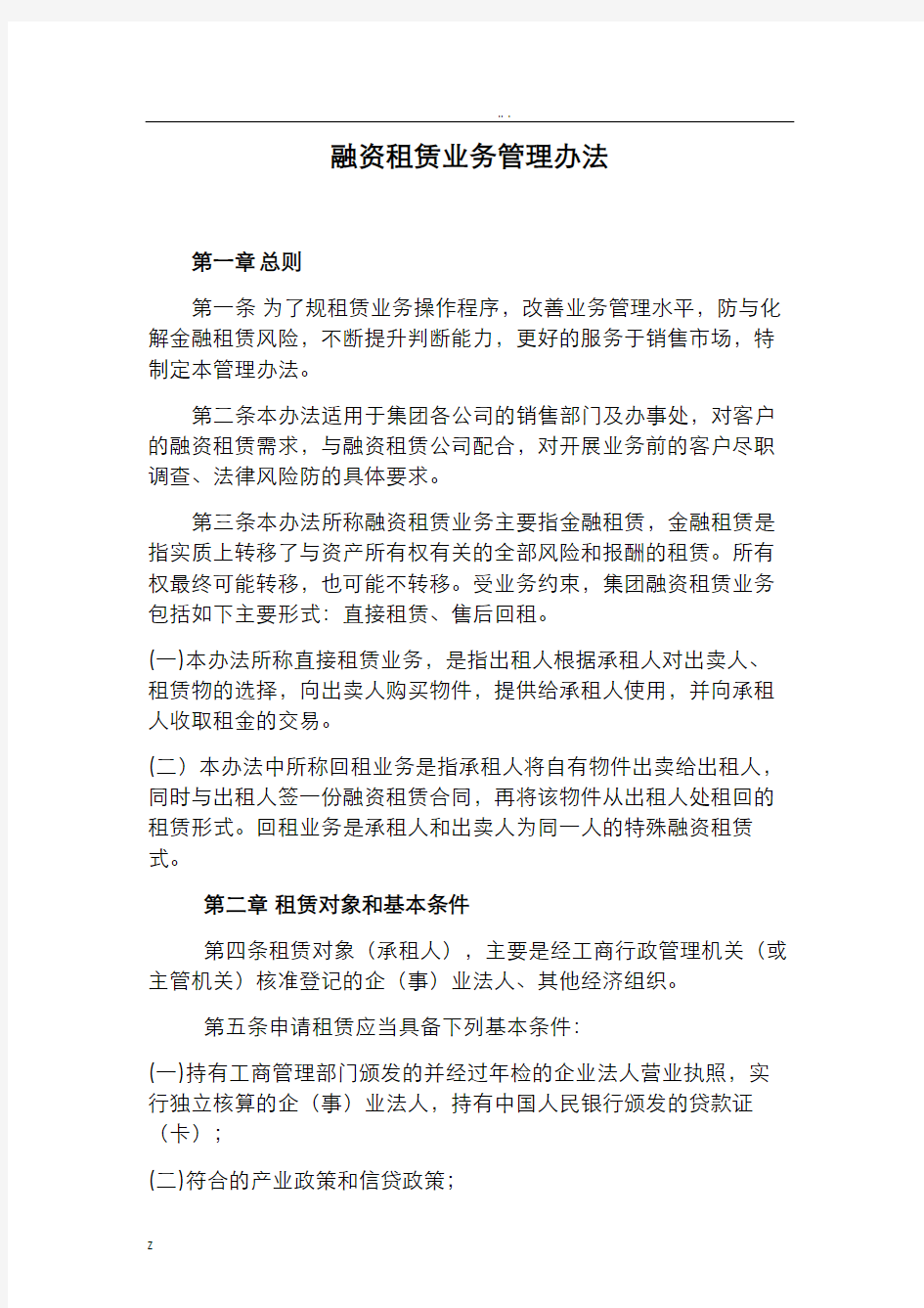 融资租赁业务管理办法