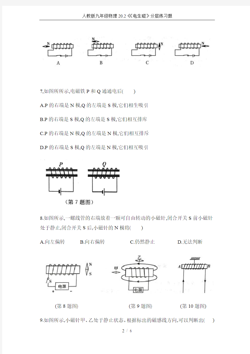 人教版九年级物理20.2《《电生磁》分层练习题