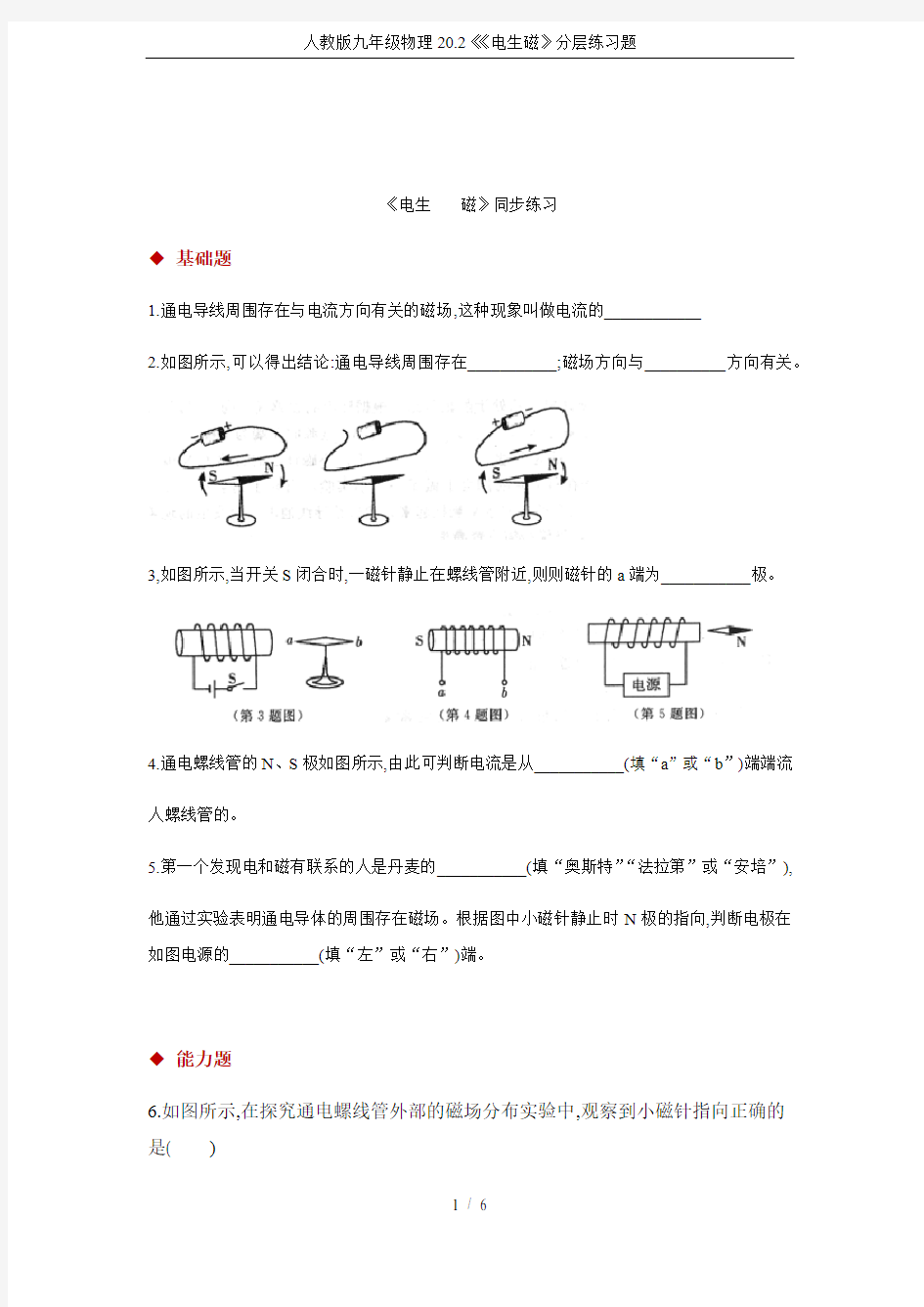 人教版九年级物理20.2《《电生磁》分层练习题