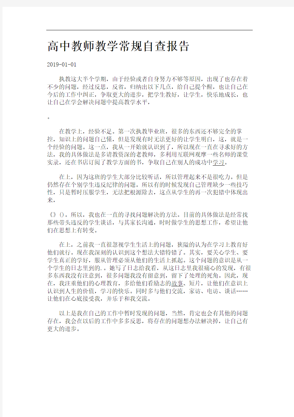 高中教师教学常规自查报告.