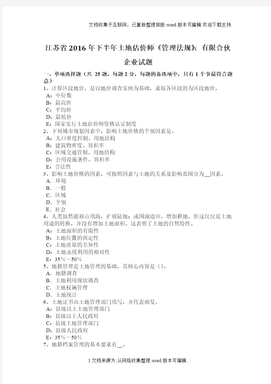 江苏省2020年下半年土地估价师管理法规：有限合伙企业试题