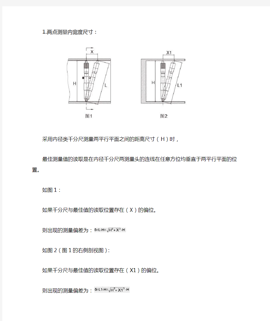 内尺寸测量方法与注意事项