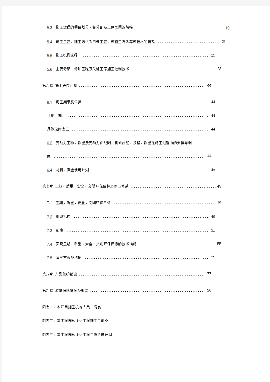 住宅小区园林景观工程施工方案