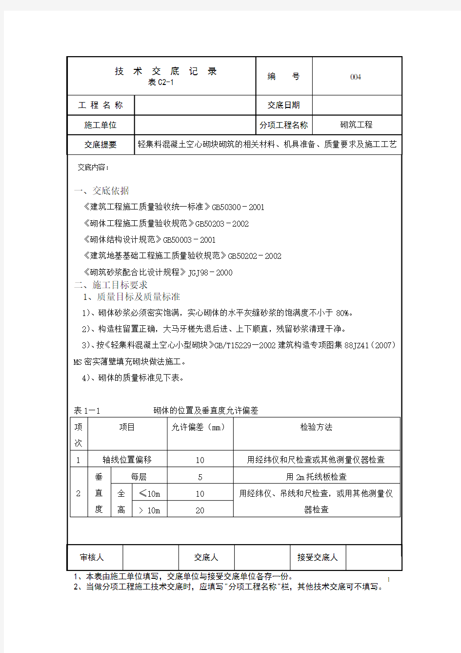 砌体工程空心砌块技术交底