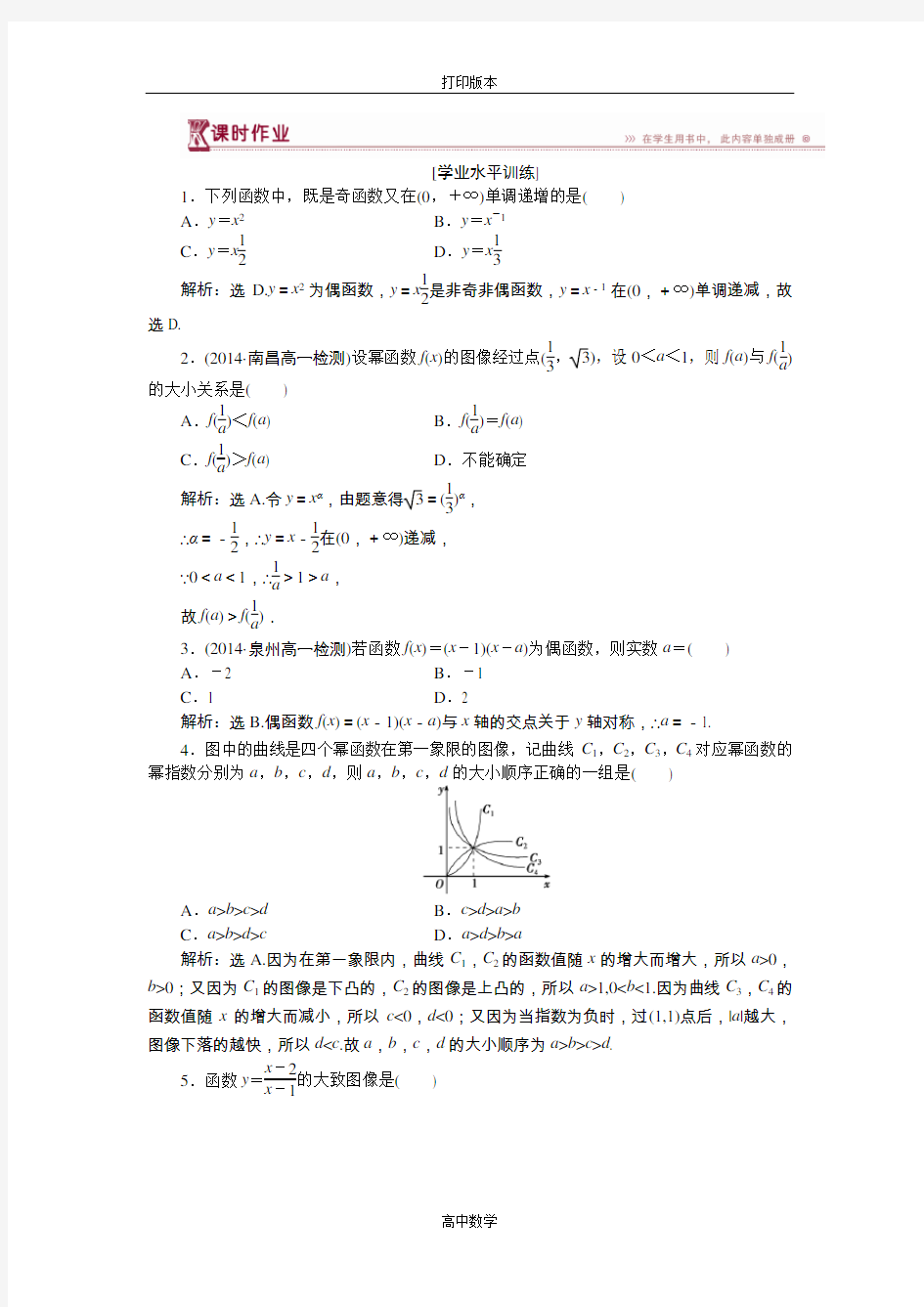 数学高一必修1 第二章5 简单的幂函数 课时作业