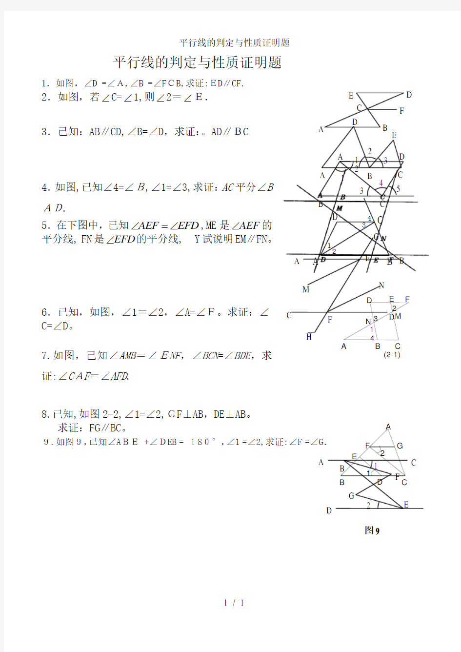 平行线的判定与性质证明题